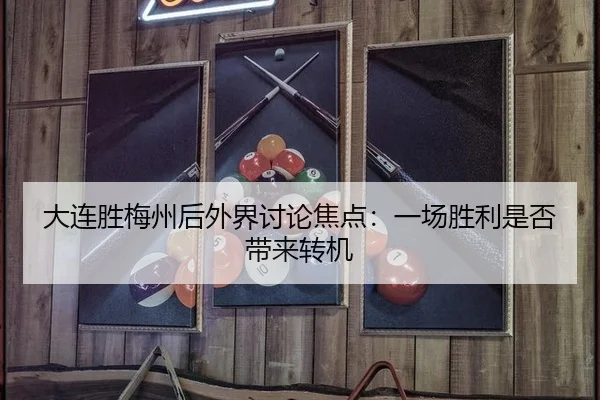 大连胜梅州后外界讨论焦点：一场胜利是否带来转机