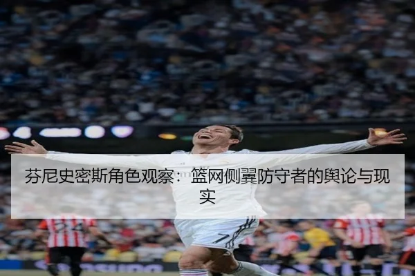 fen-ni-shi-mi-si-jue-se-guan-cha-lan-wang-ce-yi-fang-shou-zhe-de-yu-lun-yu-xian-shi-2-867.jpg