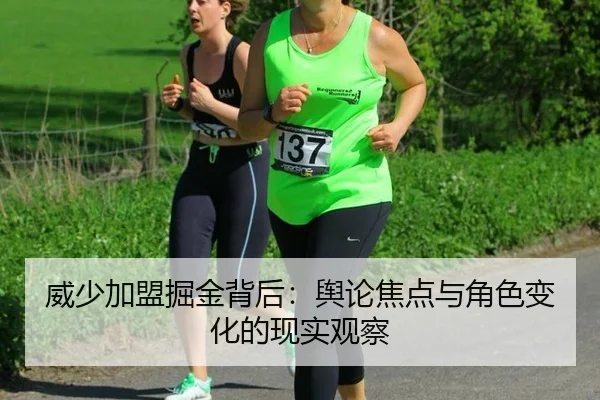 威少加盟掘金背后：舆论焦点与角色变化的现实观察